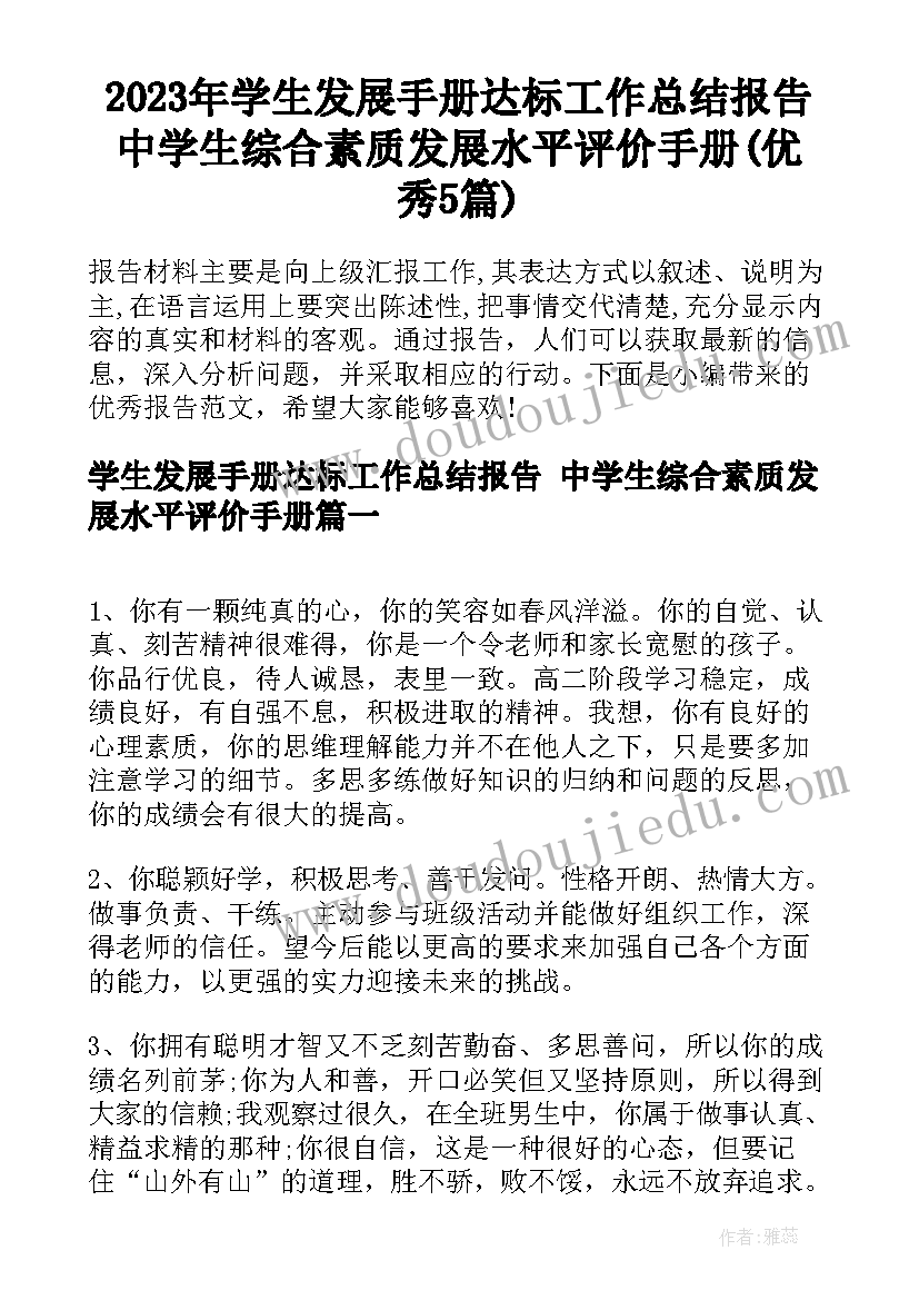 2023年学生发展手册达标工作总结报告 中学生综合素质发展水平评价手册(优秀5篇)