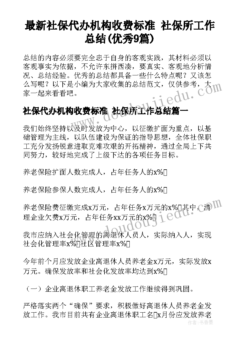 最新社保代办机构收费标准 社保所工作总结(优秀9篇)