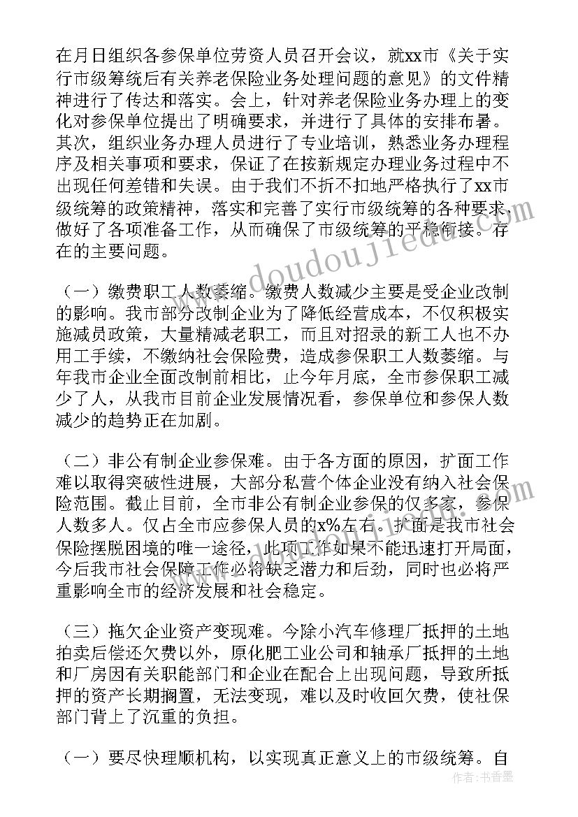 最新社保代办机构收费标准 社保所工作总结(优秀9篇)