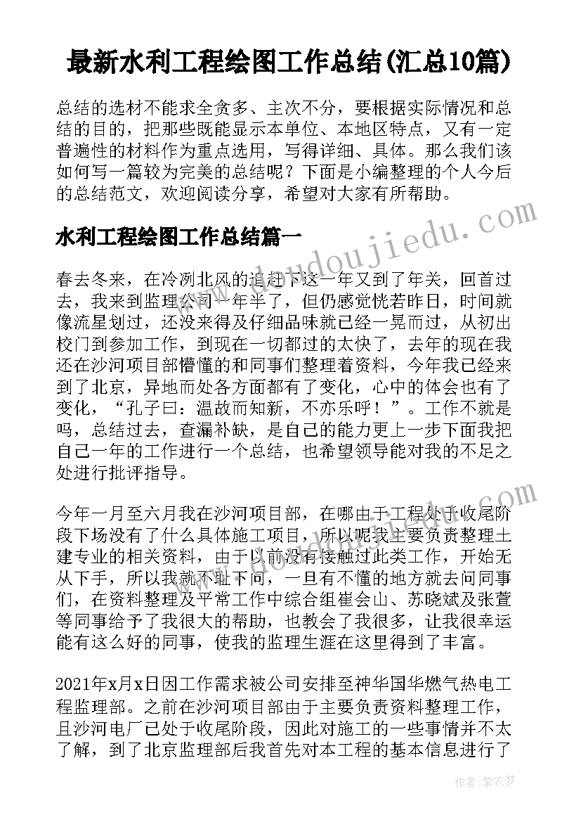 最新水利工程绘图工作总结(汇总10篇)