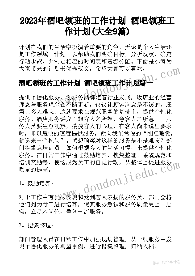 2023年酒吧领班的工作计划 酒吧领班工作计划(大全9篇)