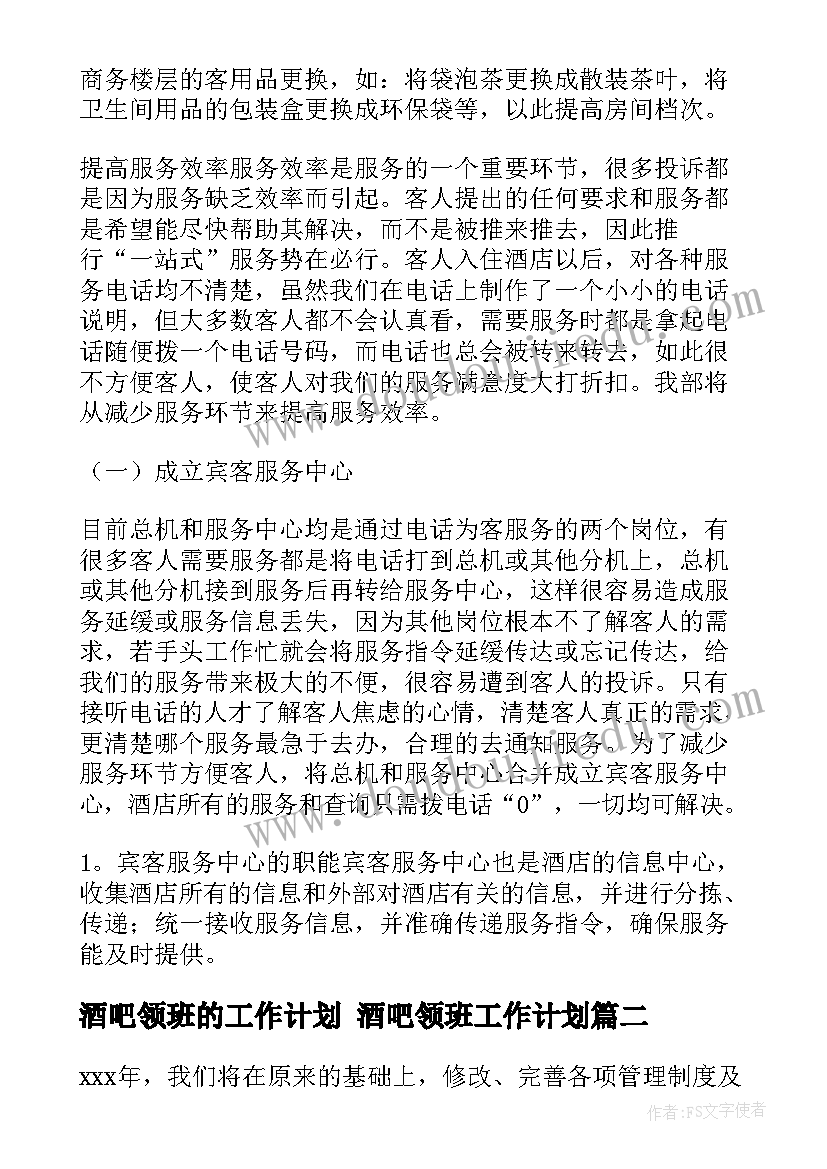 2023年酒吧领班的工作计划 酒吧领班工作计划(大全9篇)