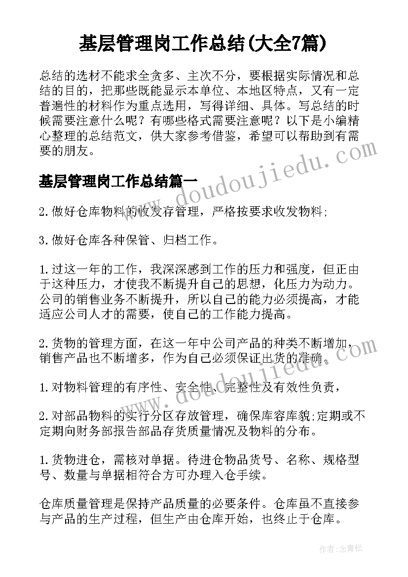 基层管理岗工作总结(大全7篇)