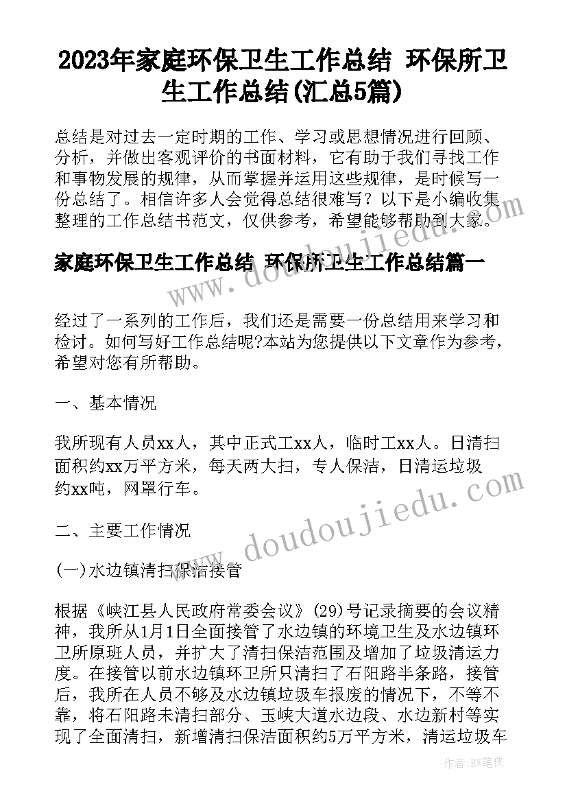 2023年家庭环保卫生工作总结 环保所卫生工作总结(汇总5篇)