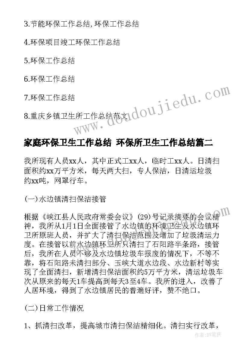 2023年家庭环保卫生工作总结 环保所卫生工作总结(汇总5篇)