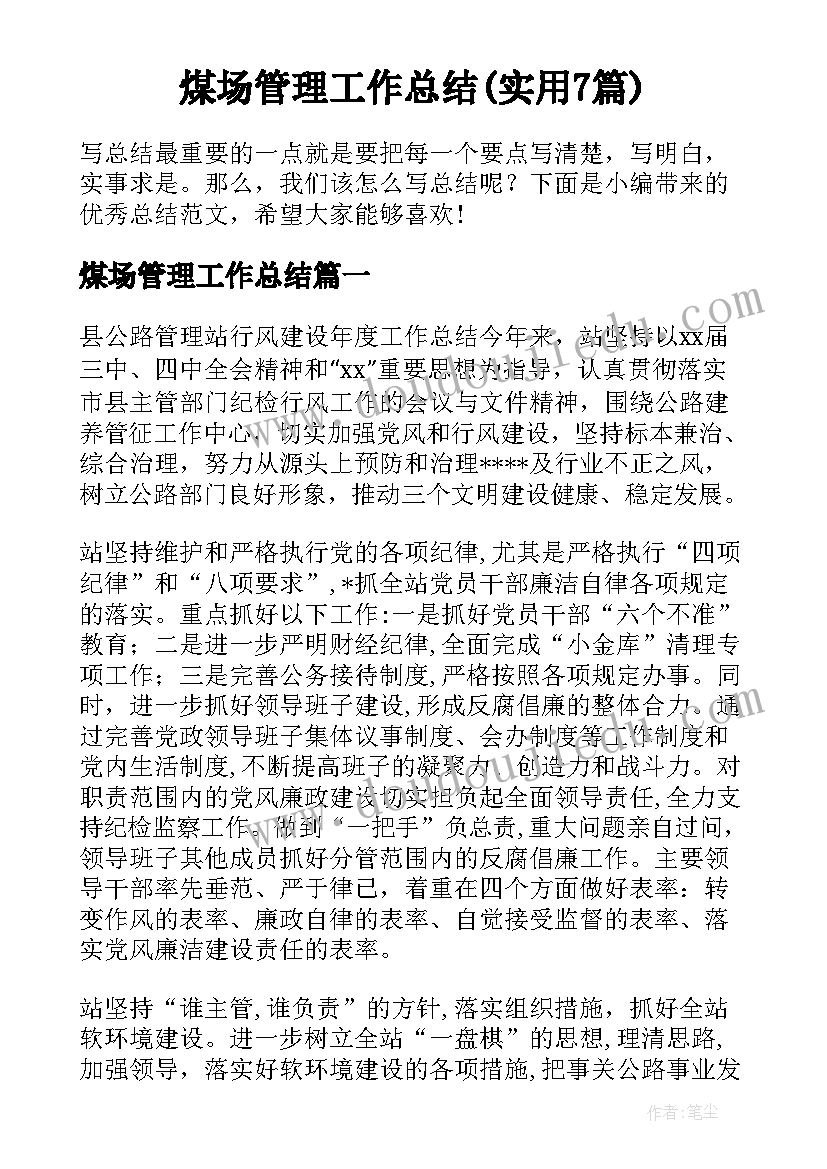 煤场管理工作总结(实用7篇)