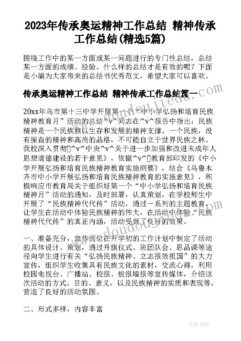 2023年传承奥运精神工作总结 精神传承工作总结(精选5篇)