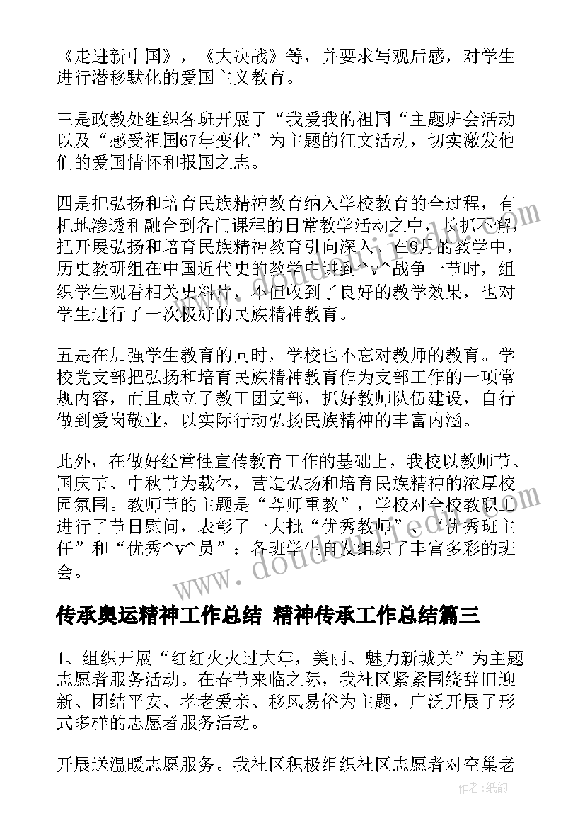 2023年传承奥运精神工作总结 精神传承工作总结(精选5篇)