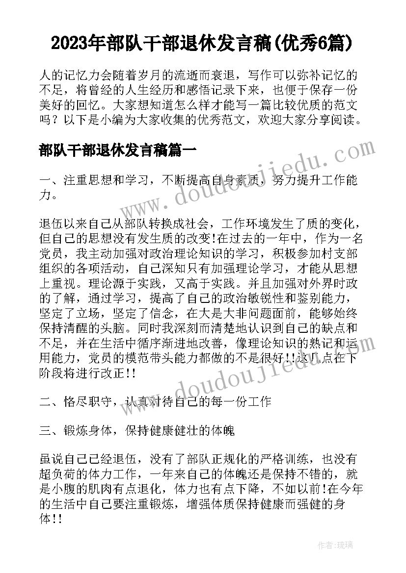 2023年部队干部退休发言稿(优秀6篇)