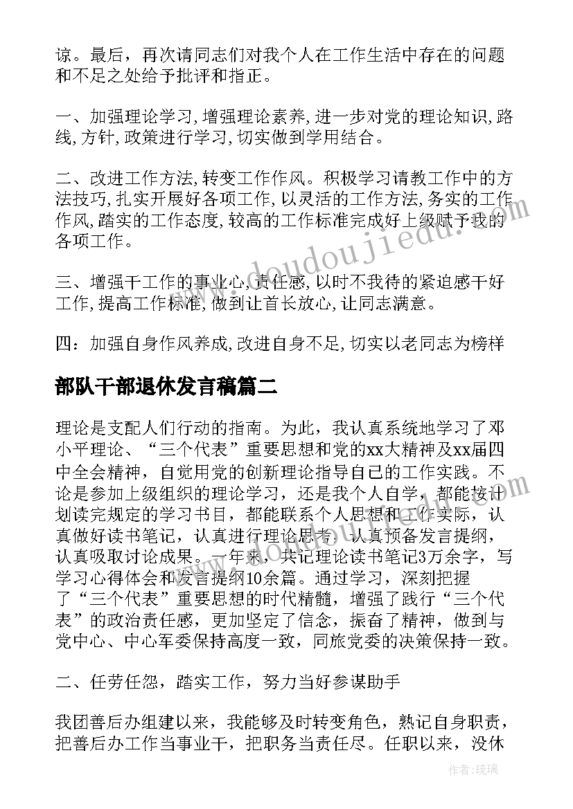 2023年部队干部退休发言稿(优秀6篇)