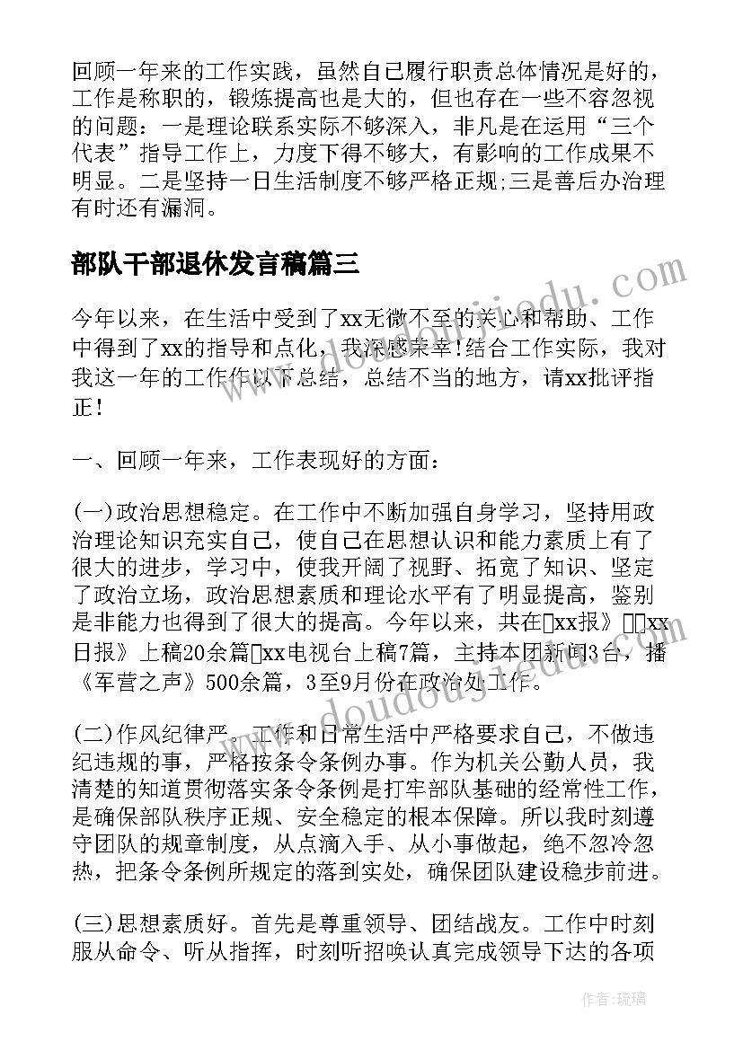 2023年部队干部退休发言稿(优秀6篇)