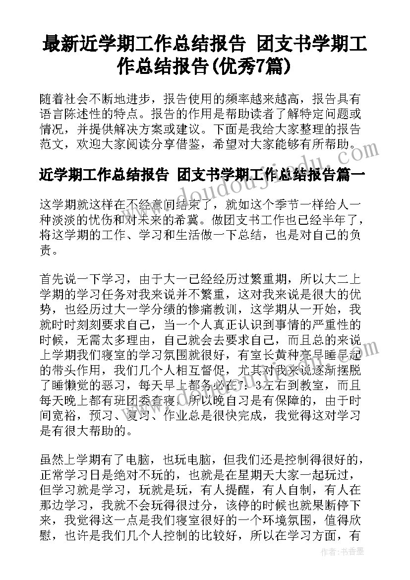 最新近学期工作总结报告 团支书学期工作总结报告(优秀7篇)