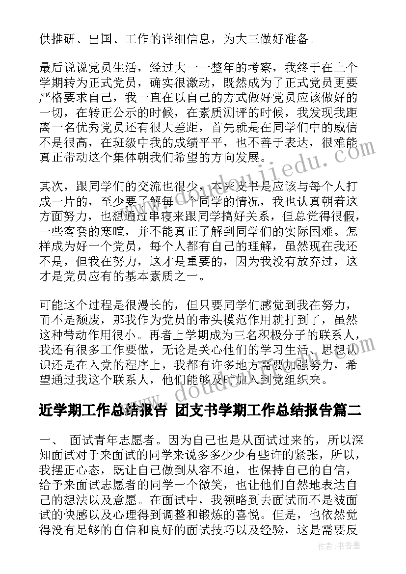 最新近学期工作总结报告 团支书学期工作总结报告(优秀7篇)