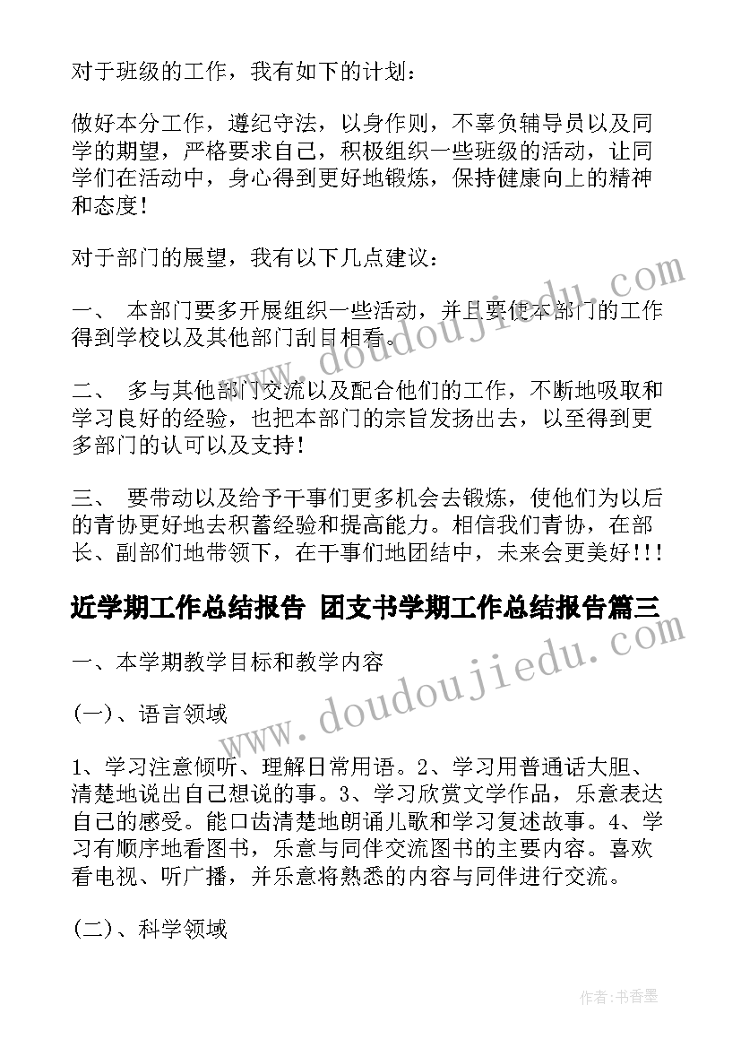 最新近学期工作总结报告 团支书学期工作总结报告(优秀7篇)