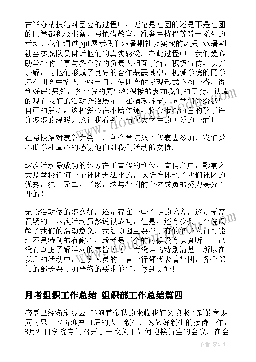 最新月考组织工作总结 组织部工作总结(通用5篇)