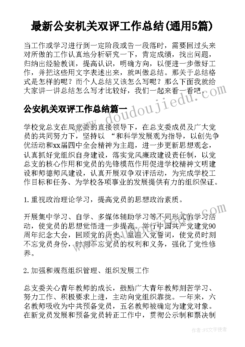 最新公安机关双评工作总结(通用5篇)