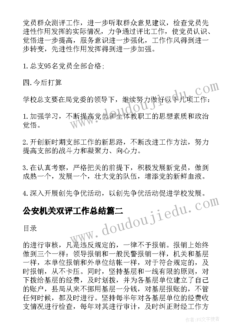 最新公安机关双评工作总结(通用5篇)