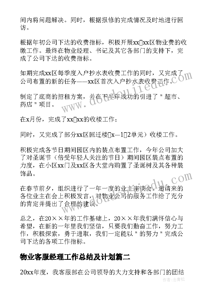 物业客服经理工作总结及计划(实用7篇)