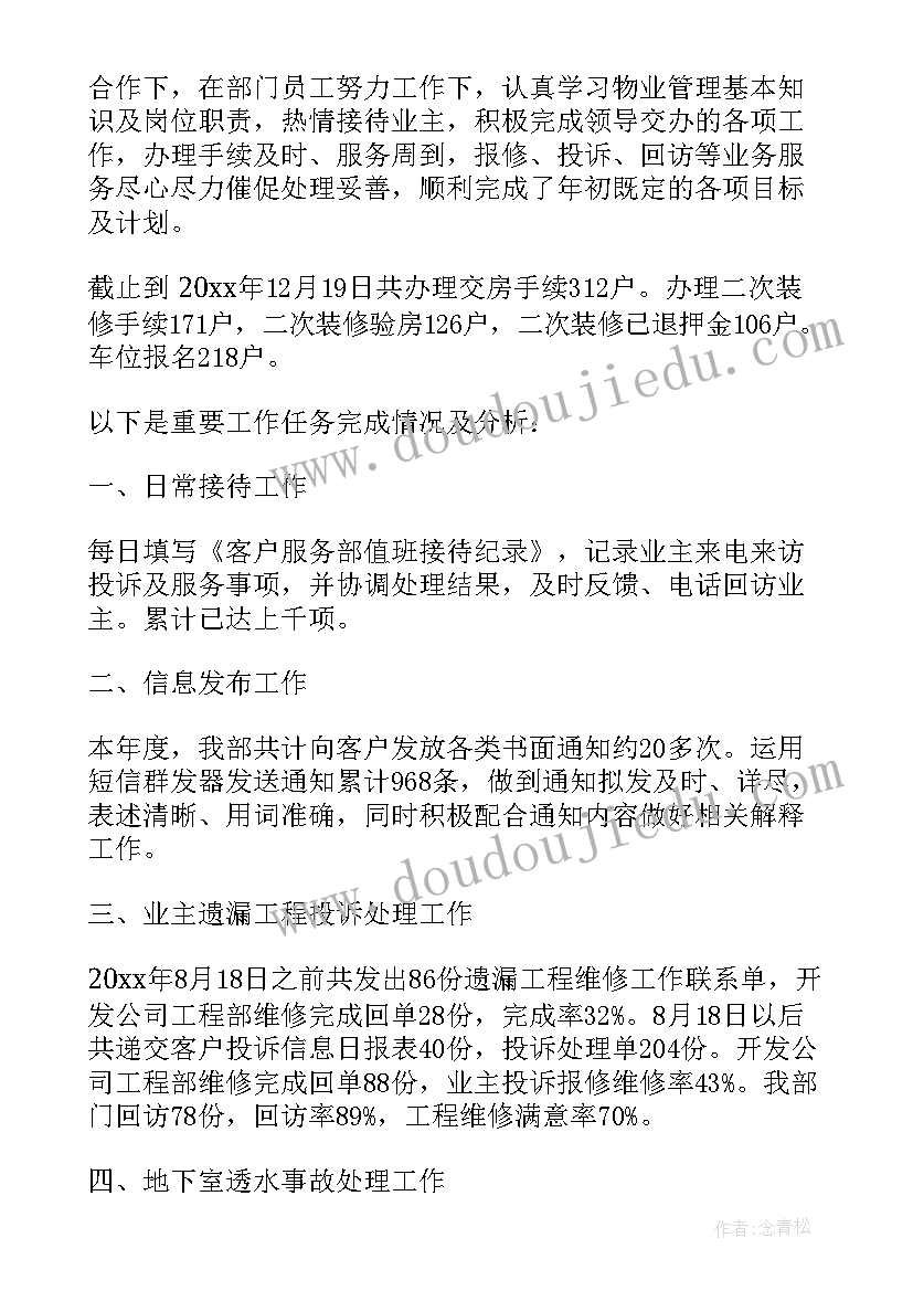 物业客服经理工作总结及计划(实用7篇)