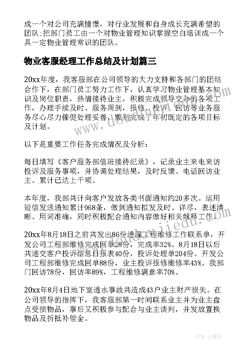 物业客服经理工作总结及计划(实用7篇)