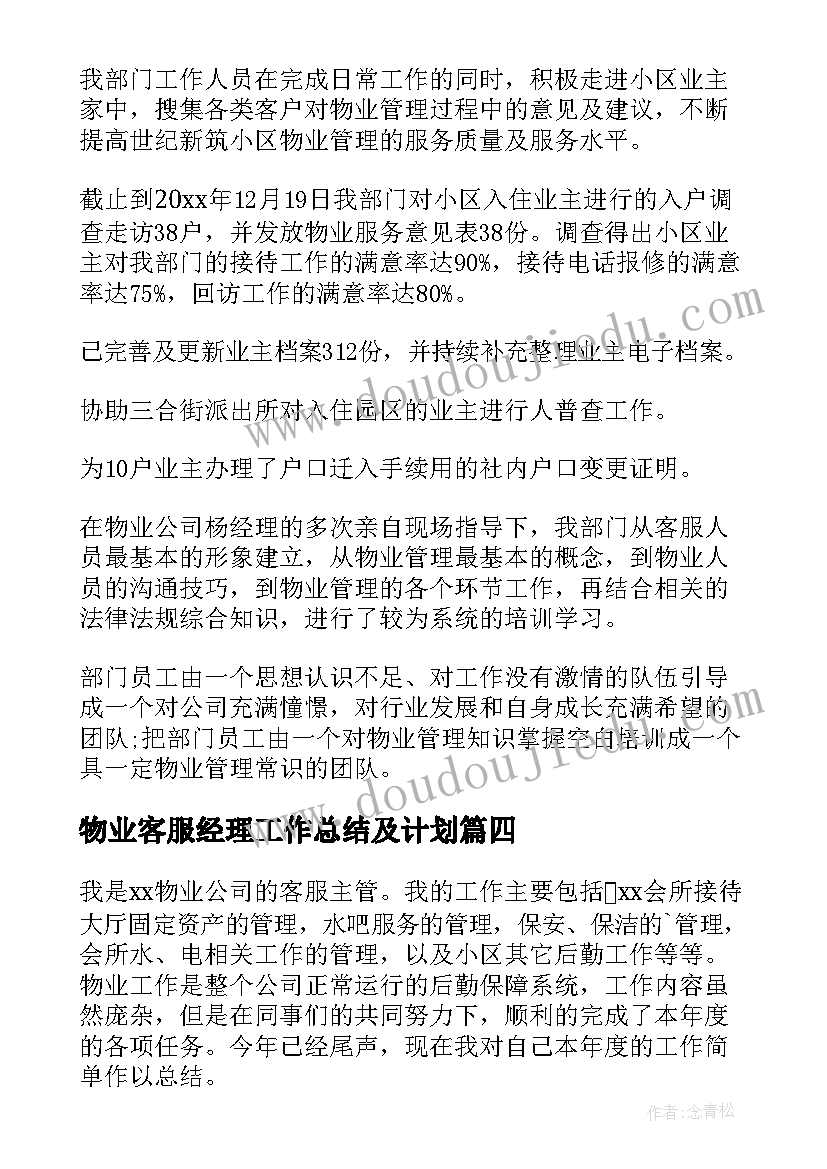 物业客服经理工作总结及计划(实用7篇)