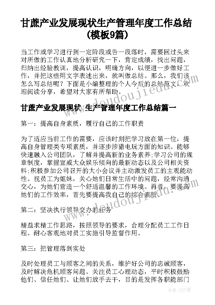 甘蔗产业发展现状 生产管理年度工作总结(模板9篇)