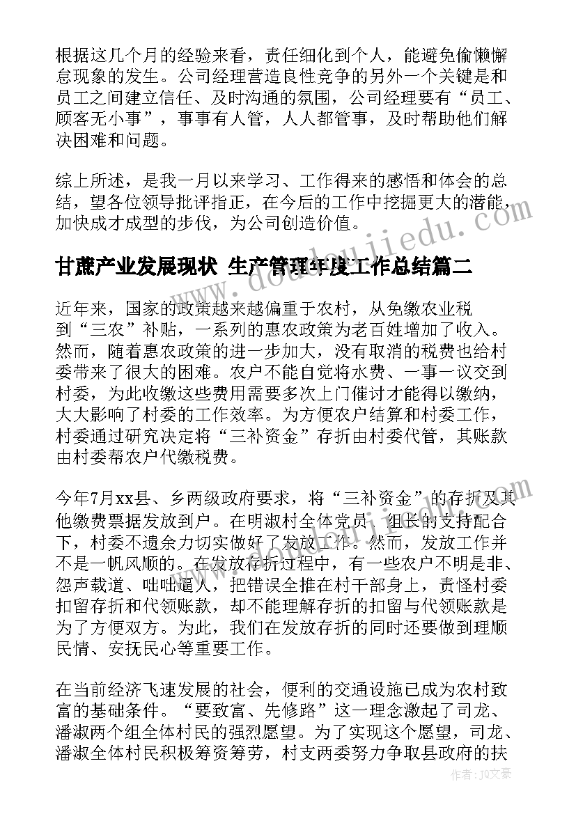 甘蔗产业发展现状 生产管理年度工作总结(模板9篇)