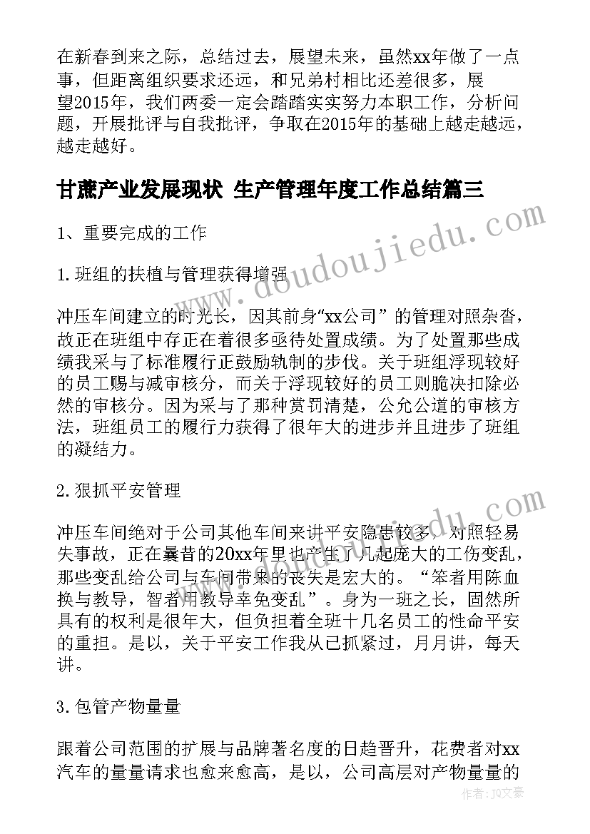 甘蔗产业发展现状 生产管理年度工作总结(模板9篇)