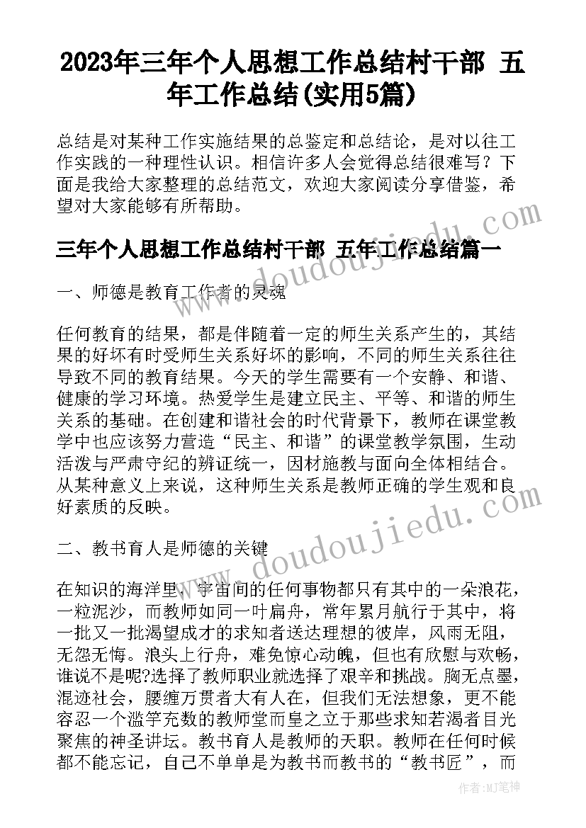 2023年三年个人思想工作总结村干部 五年工作总结(实用5篇)