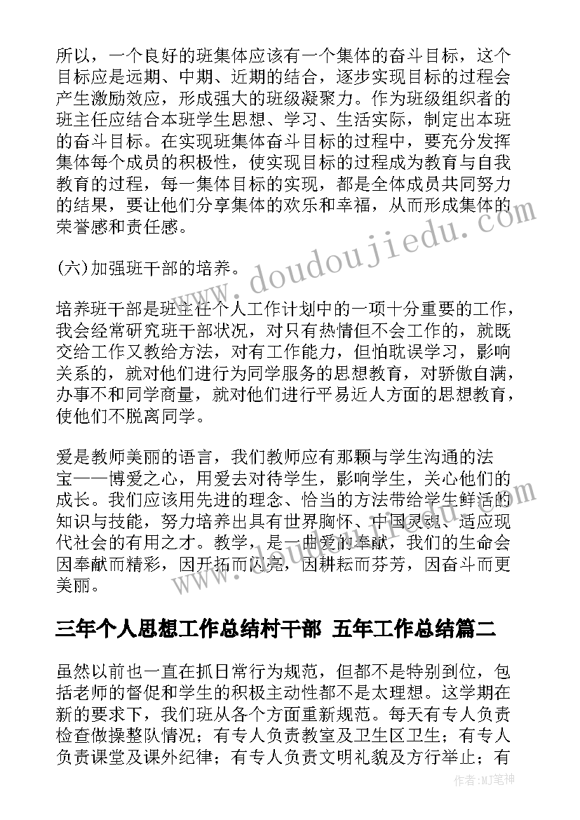 2023年三年个人思想工作总结村干部 五年工作总结(实用5篇)