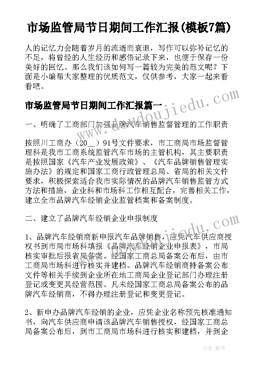 市场监管局节日期间工作汇报(模板7篇)