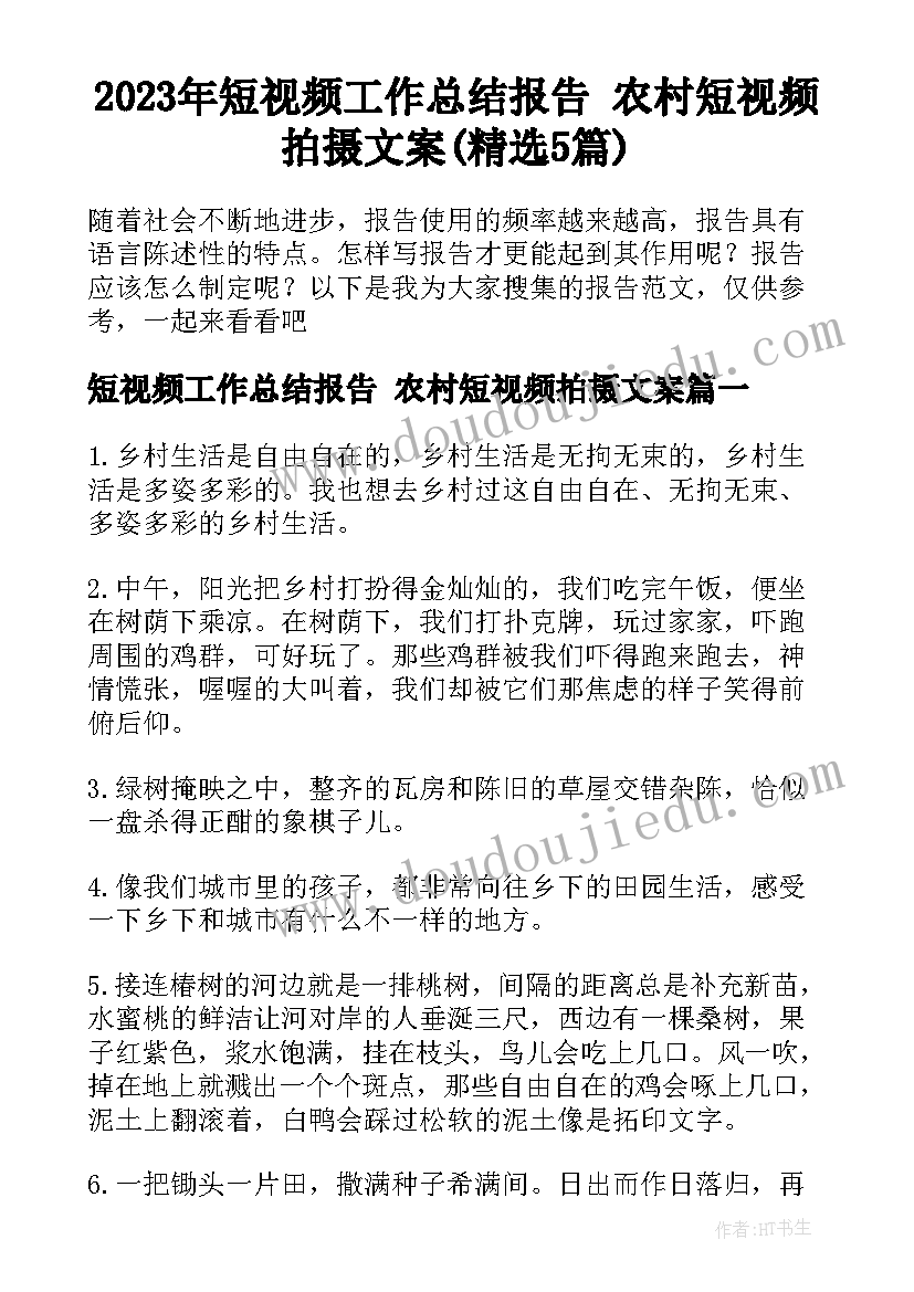 2023年短视频工作总结报告 农村短视频拍摄文案(精选5篇)