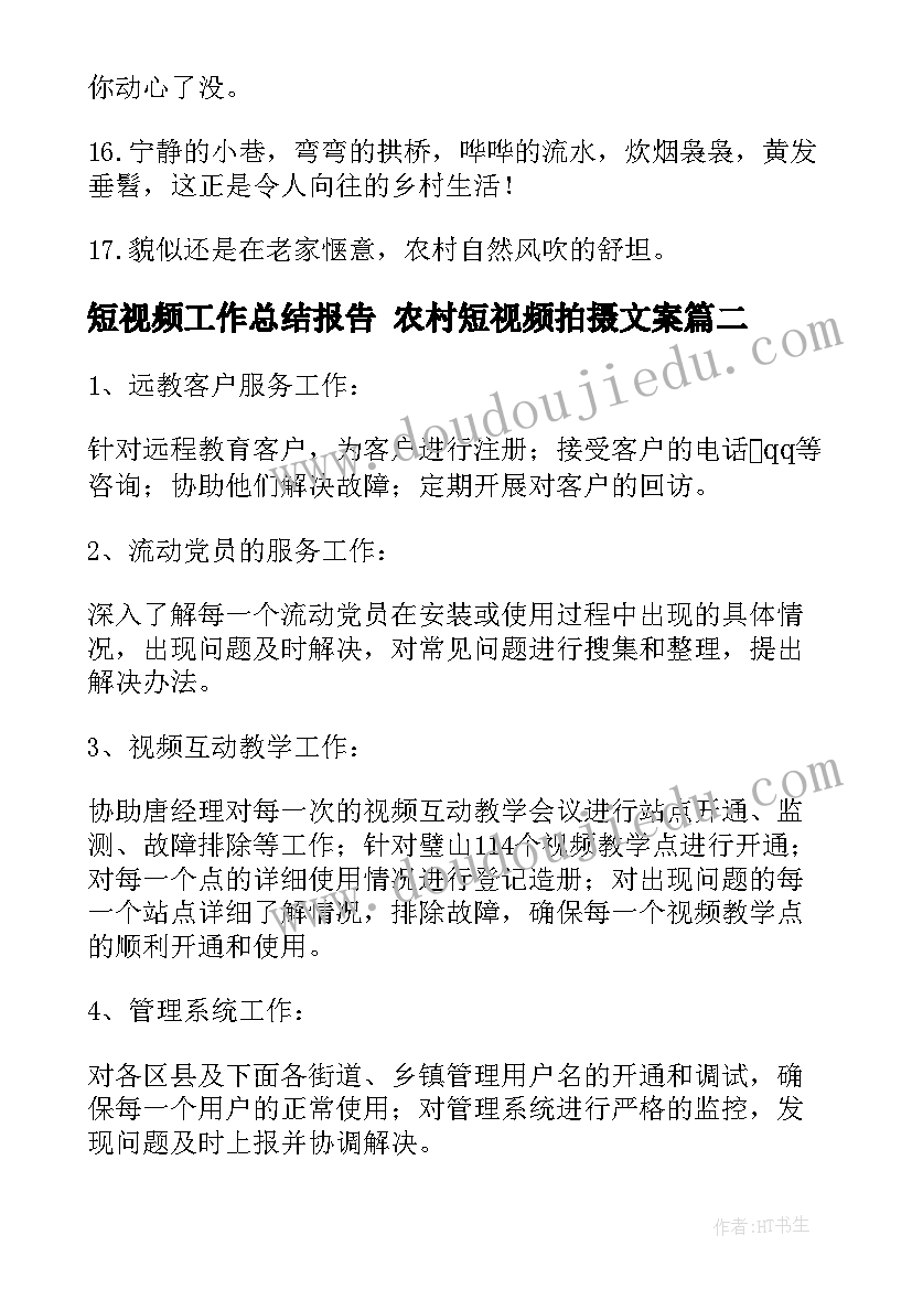 2023年短视频工作总结报告 农村短视频拍摄文案(精选5篇)