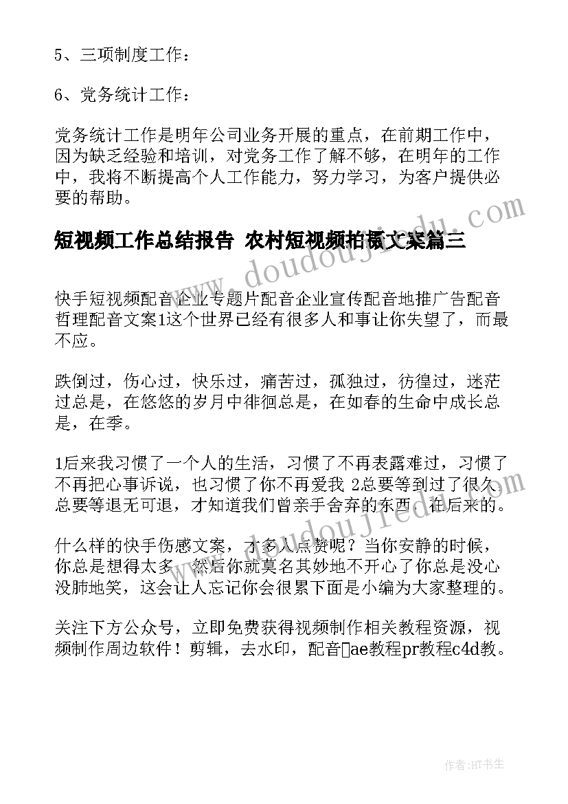 2023年短视频工作总结报告 农村短视频拍摄文案(精选5篇)