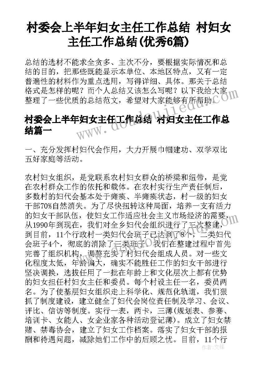 村委会上半年妇女主任工作总结 村妇女主任工作总结(优秀6篇)