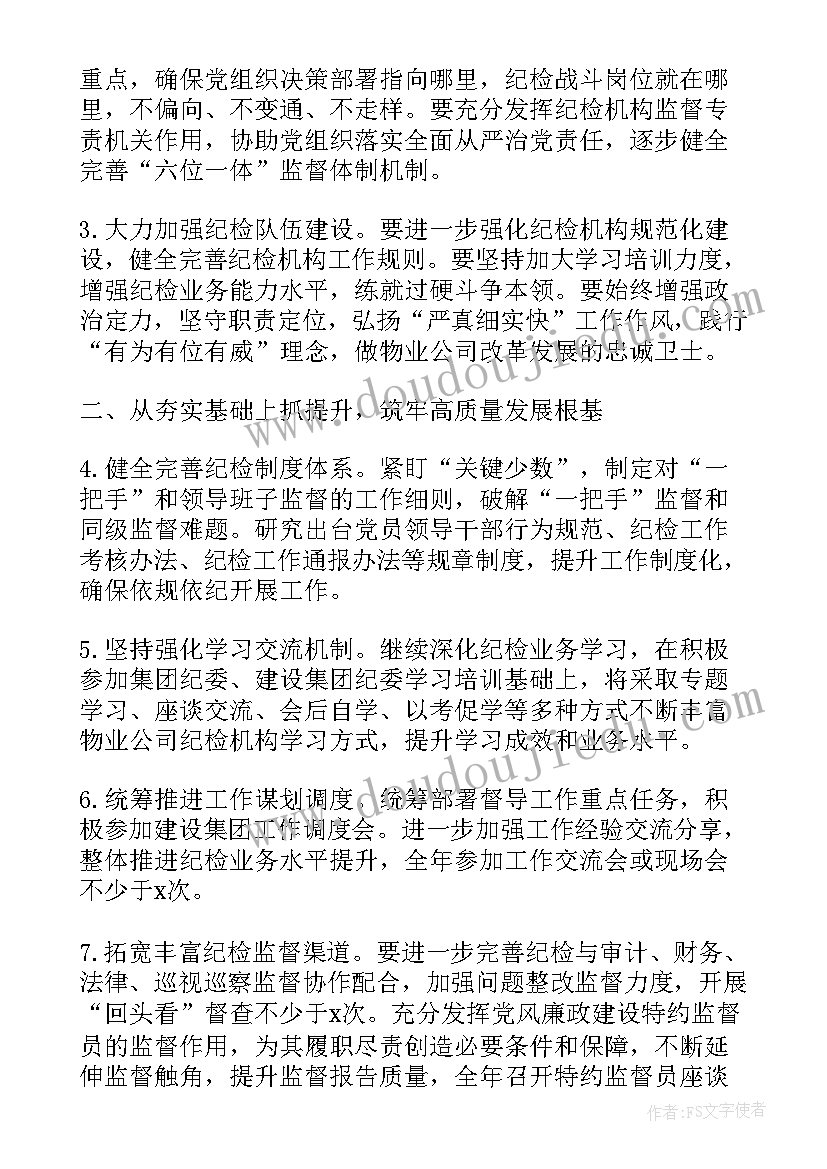 党支部内部纪检工作计划 国企内部纪检工作计划(汇总5篇)