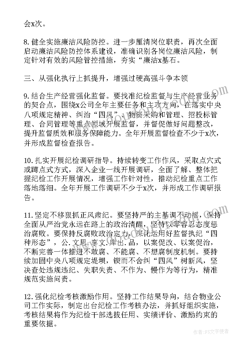 党支部内部纪检工作计划 国企内部纪检工作计划(汇总5篇)