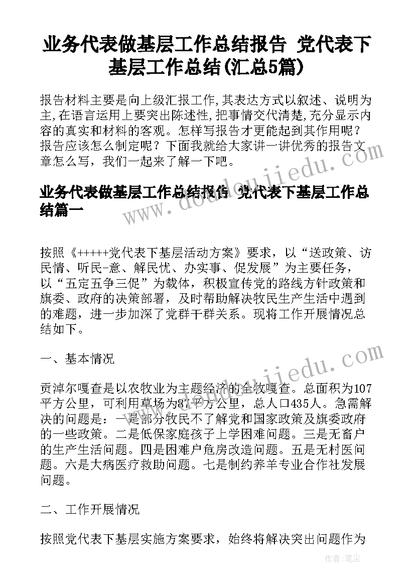 业务代表做基层工作总结报告 党代表下基层工作总结(汇总5篇)