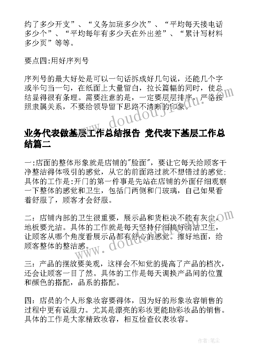 业务代表做基层工作总结报告 党代表下基层工作总结(汇总5篇)