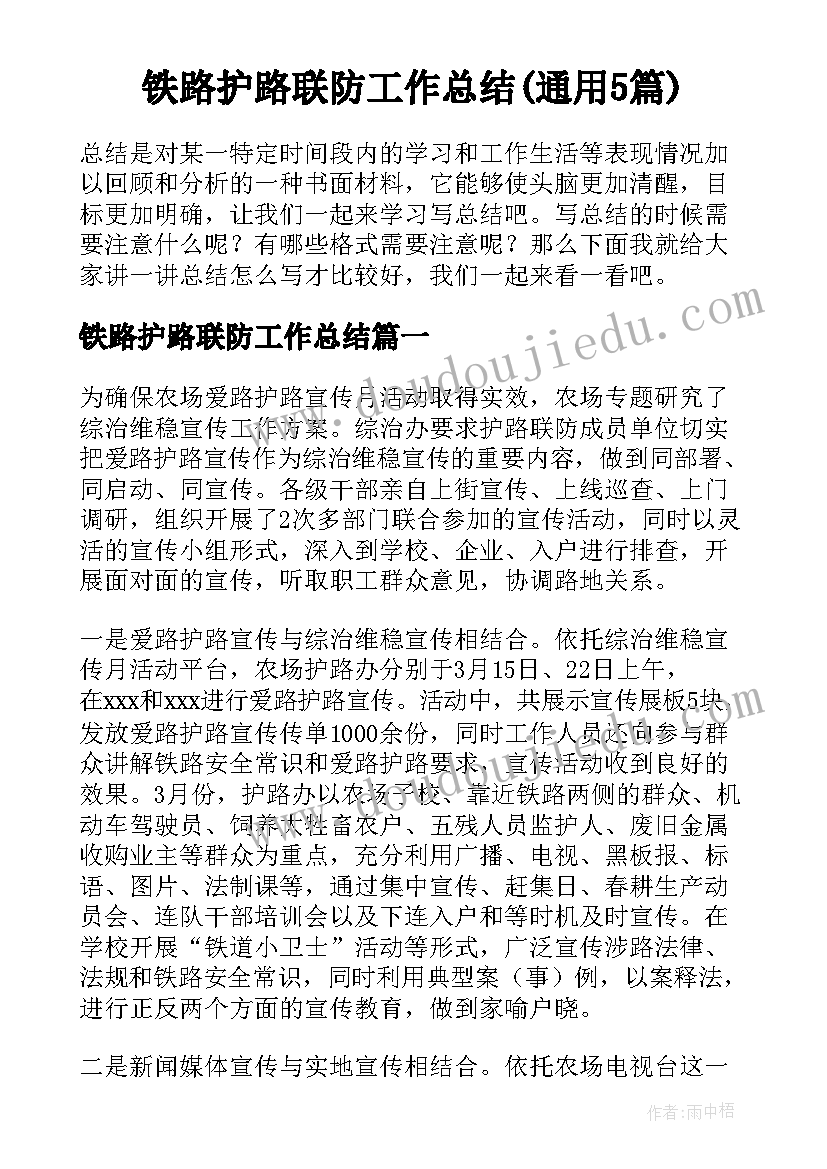 铁路护路联防工作总结(通用5篇)