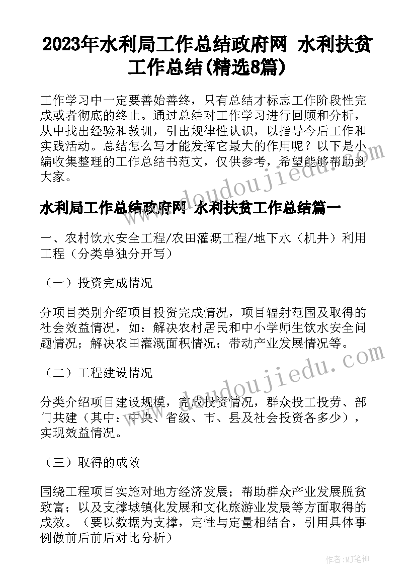 2023年水利局工作总结政府网 水利扶贫工作总结(精选8篇)