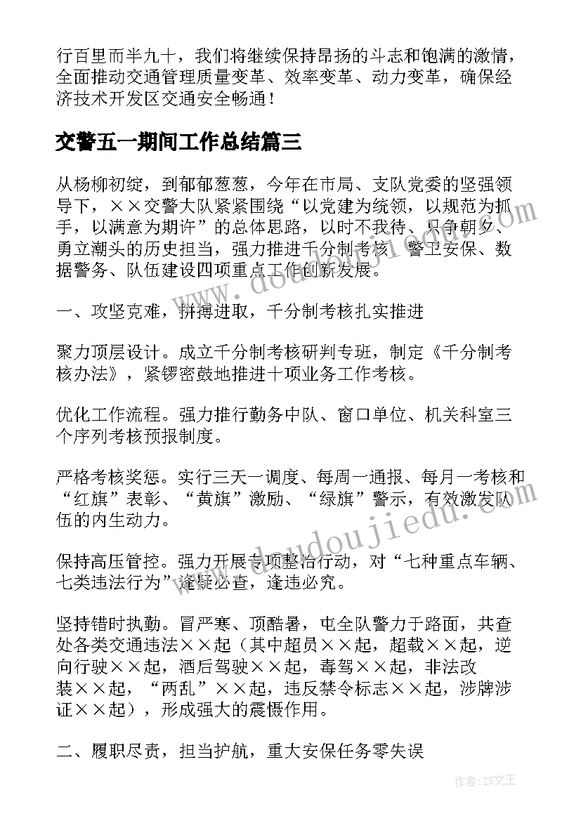 2023年交警五一期间工作总结(汇总5篇)