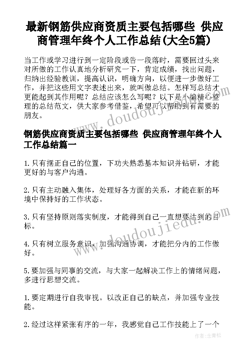 最新钢筋供应商资质主要包括哪些 供应商管理年终个人工作总结(大全5篇)