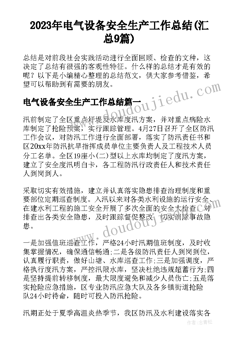 2023年电气设备安全生产工作总结(汇总9篇)