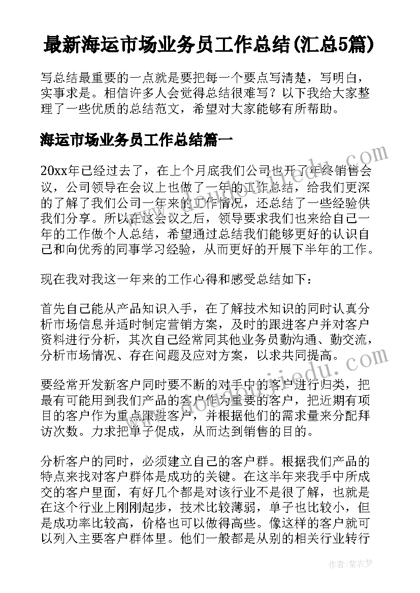 最新海运市场业务员工作总结(汇总5篇)