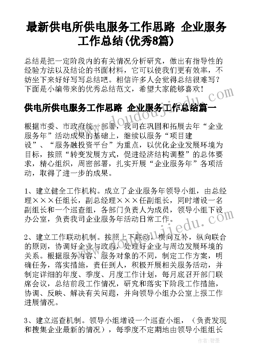 最新供电所供电服务工作思路 企业服务工作总结(优秀8篇)