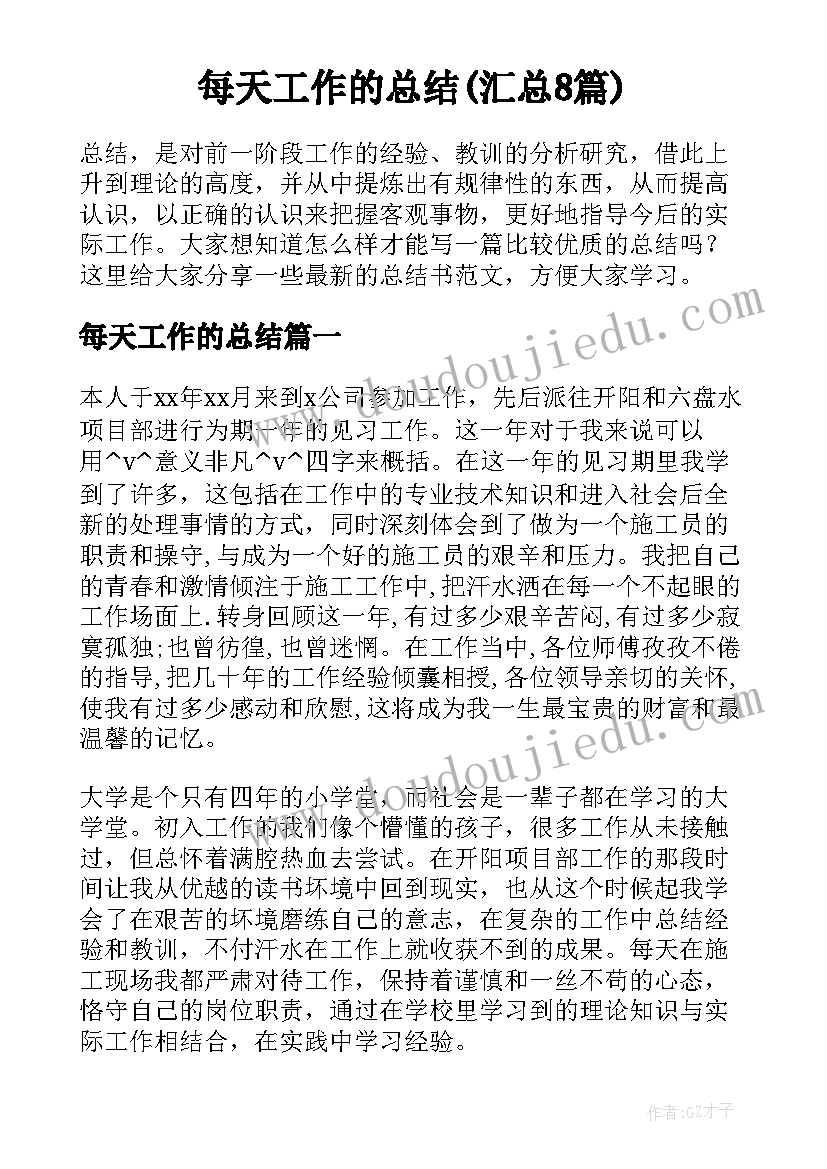 每天工作的总结(汇总8篇)