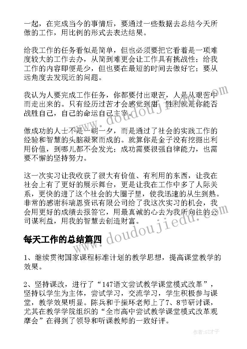 每天工作的总结(汇总8篇)