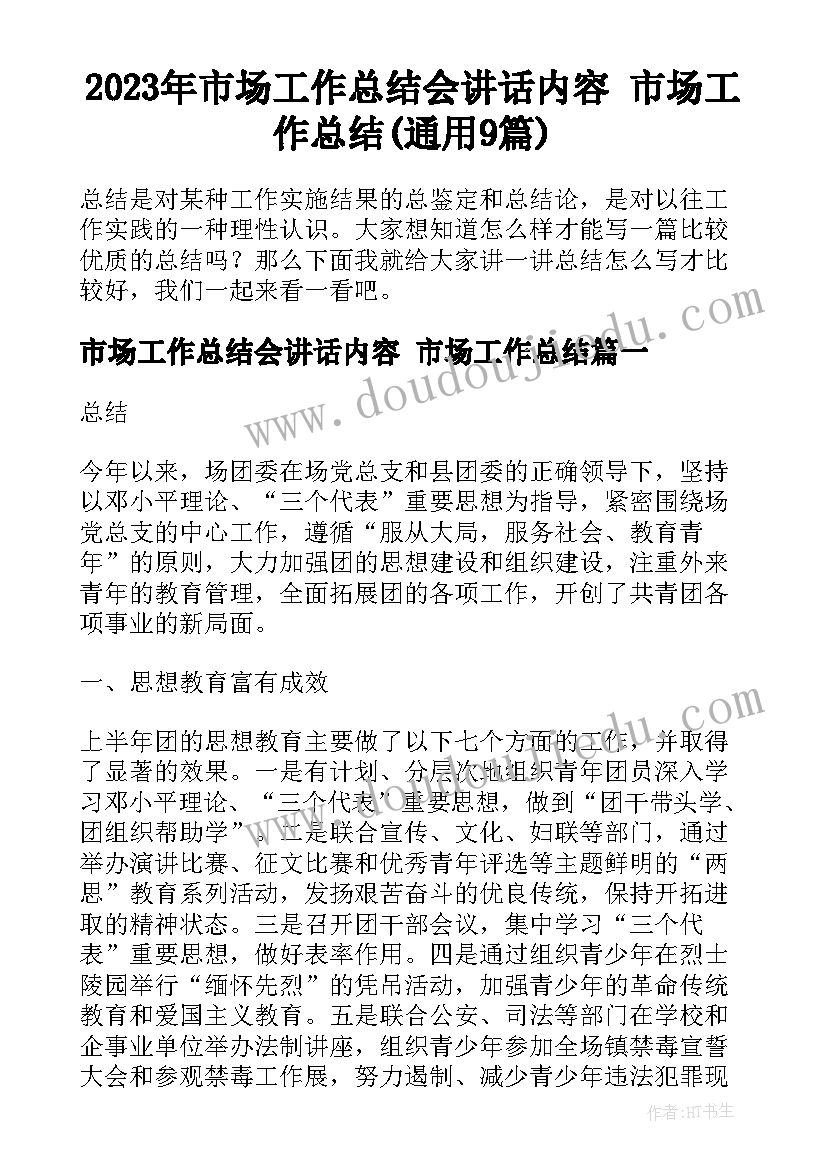 2023年市场工作总结会讲话内容 市场工作总结(通用9篇)