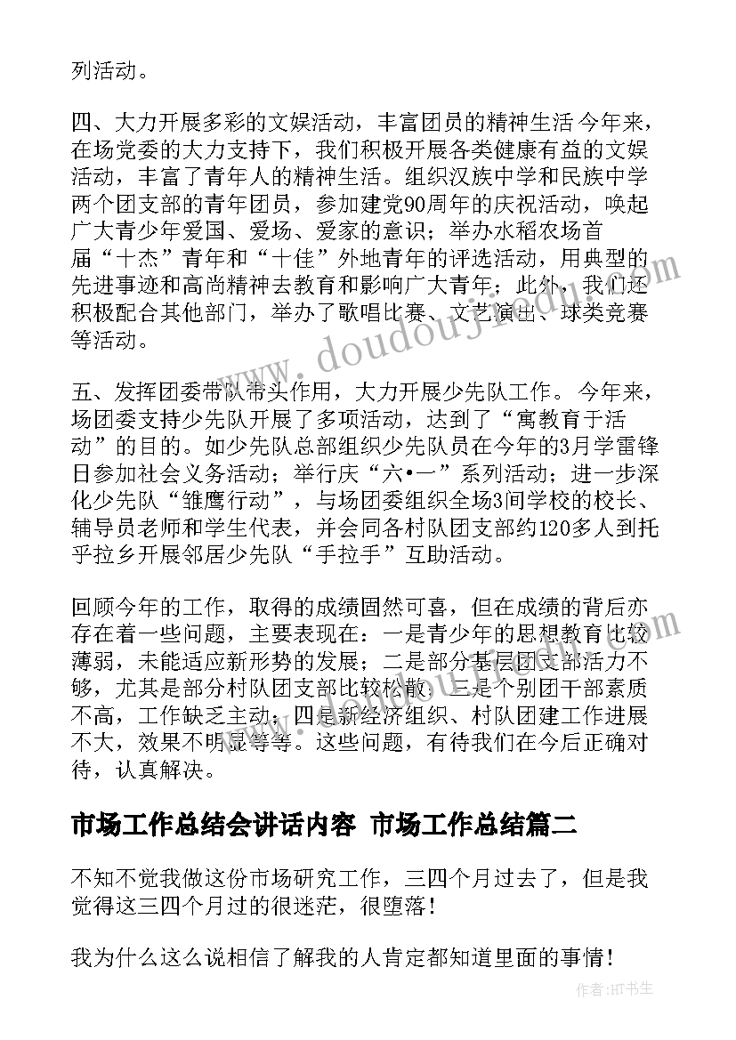 2023年市场工作总结会讲话内容 市场工作总结(通用9篇)